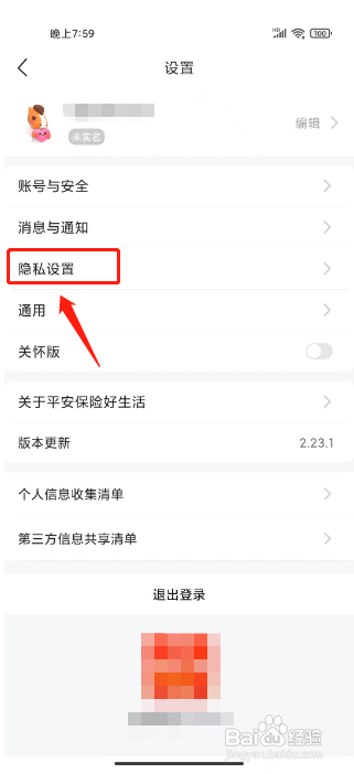 平安好生活怎么关闭个性化推荐?