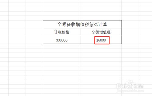 【增值税怎么计算】全额增值税怎么计算