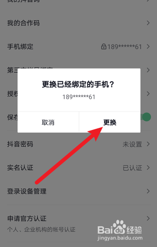 抖音怎么更换绑定手机号