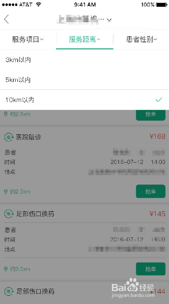 E护通1.2.7版本护士端 如何选择预约订单