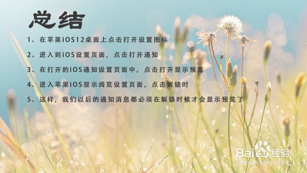 苹果iOS12解锁时显示通知预览怎么设置?