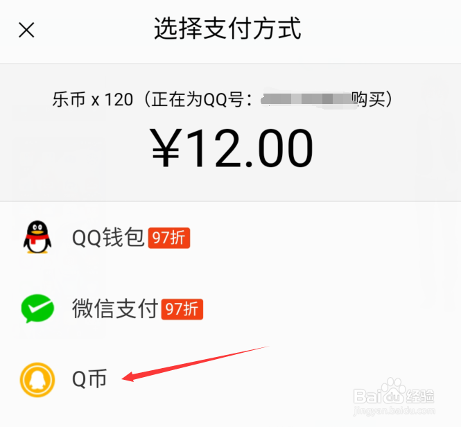 Q币怎么充值QQ音乐乐币