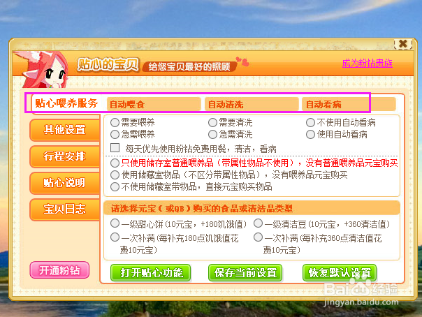 Q宠如何开启贴心宝贝？