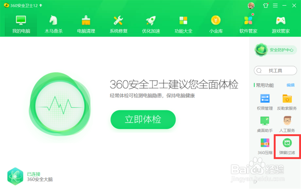 360安全卫士如何设置弹窗过滤