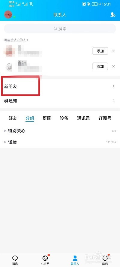 QQ好友申请记录怎么删除