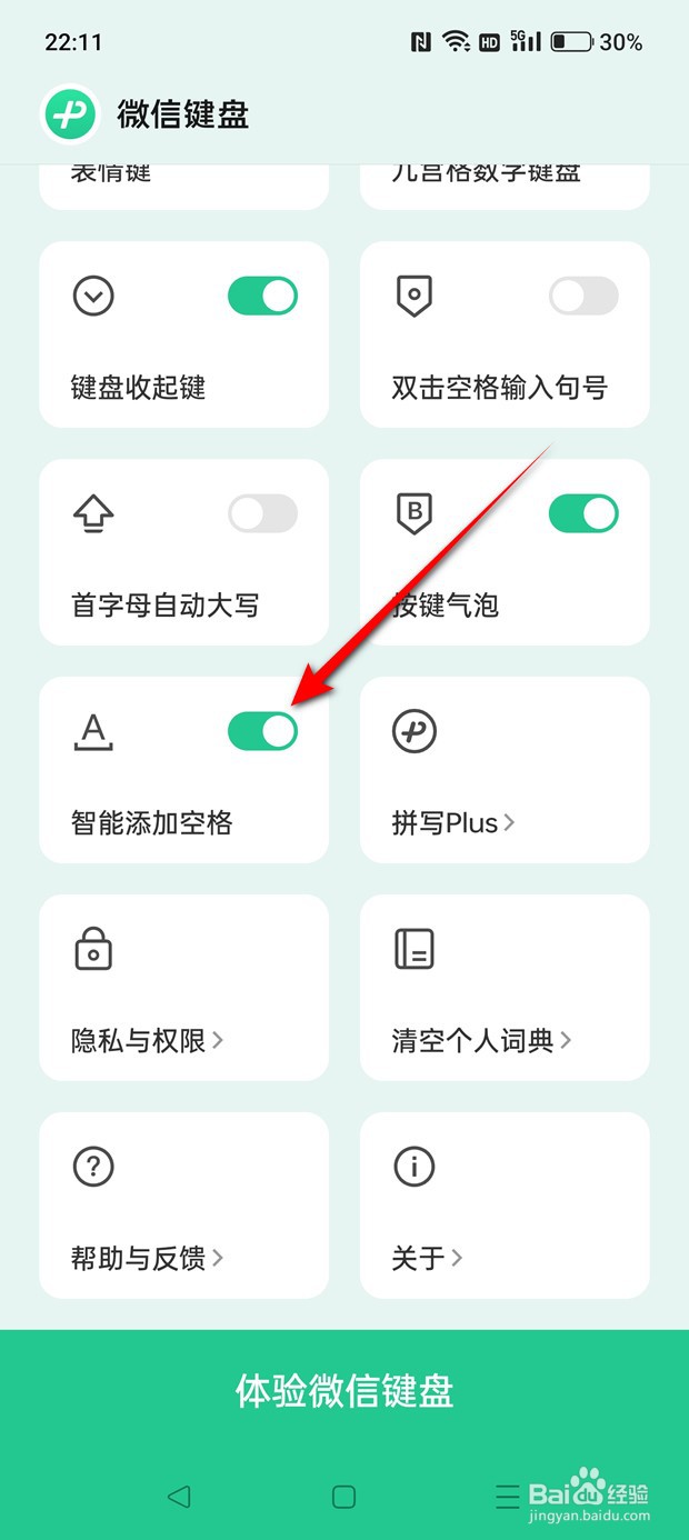 微信键盘智能添加空格功能怎么启用与禁用