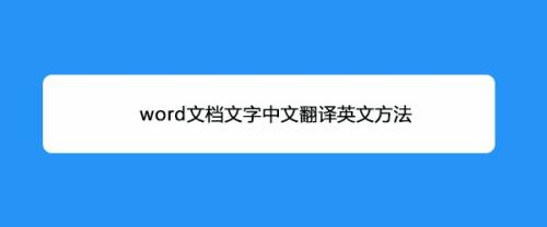 Word文档文字中文翻译英文方法 百度经验