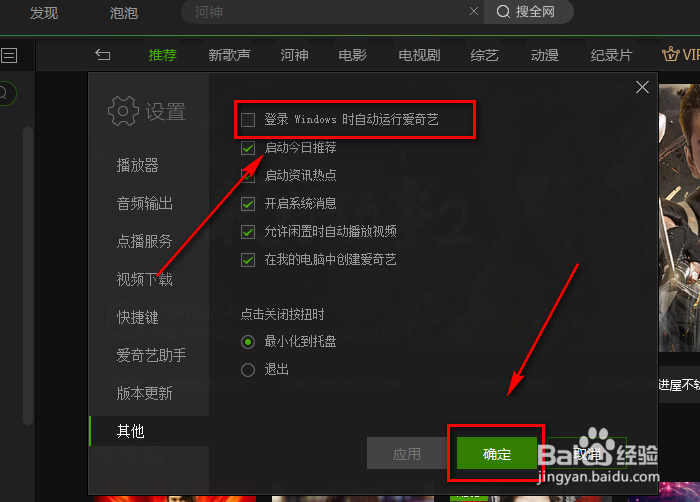爱奇艺怎么关闭开机启动