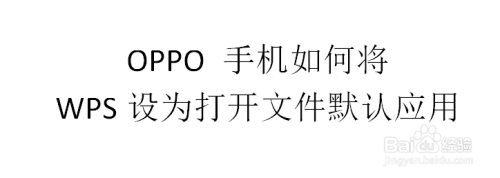 OPPO 手机如何将WPS设为打开文件默认应用