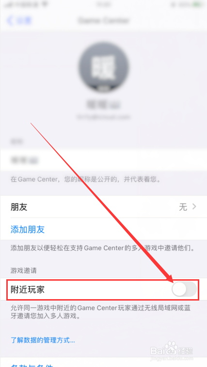 Game Center怎么设置不接受附近玩家的邀请？
