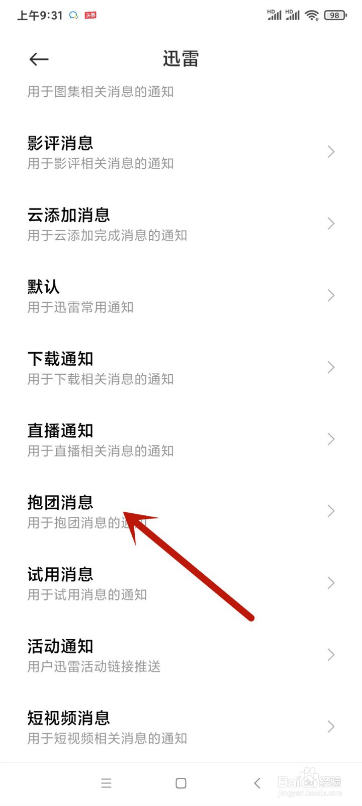 迅雷怎么开启抱团消息通知