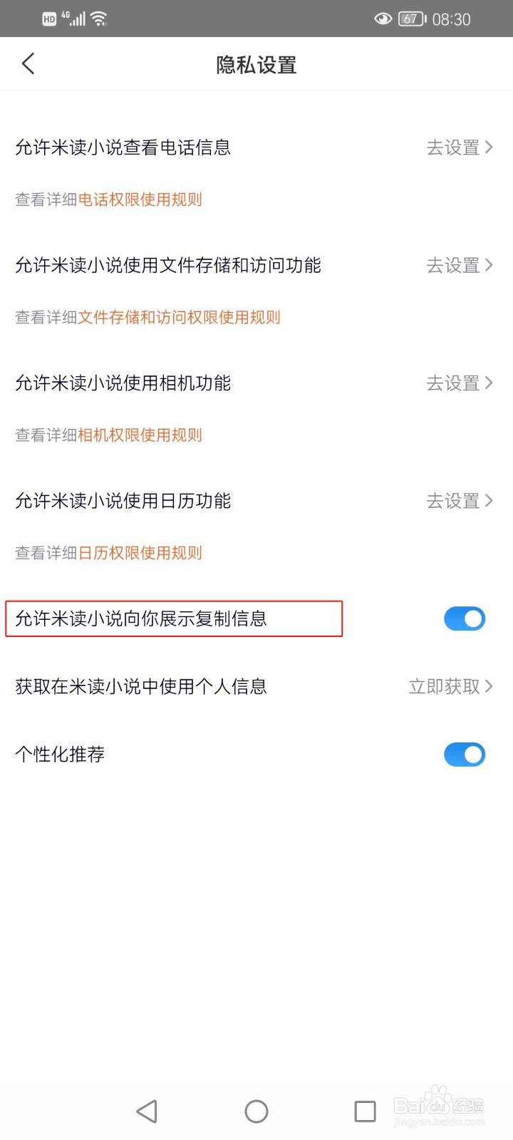 如何允许米读小说向你展示复制消息