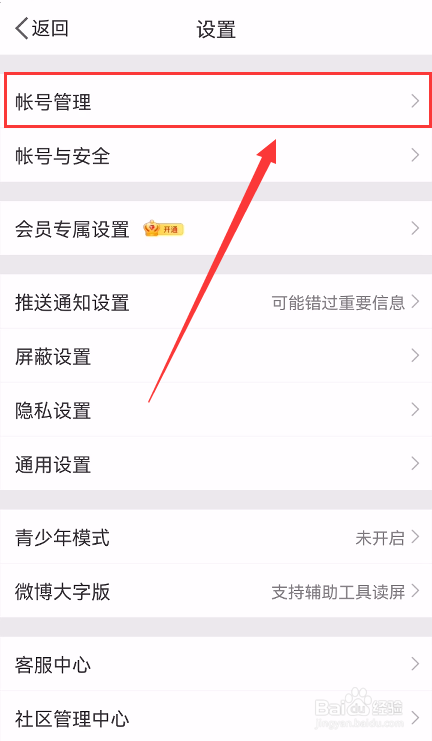 手机微博怎么退出当前帐号