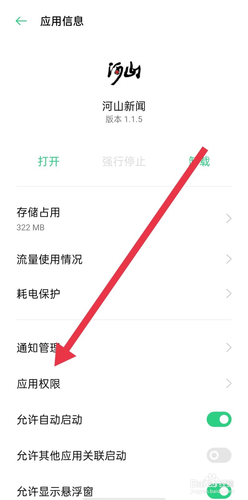 河山新闻软件怎么样开启存储空间权限
