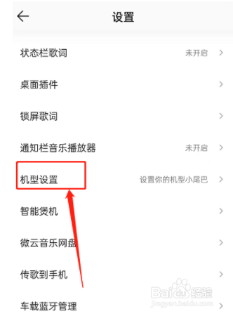 QQ音乐怎么设置机型小尾巴