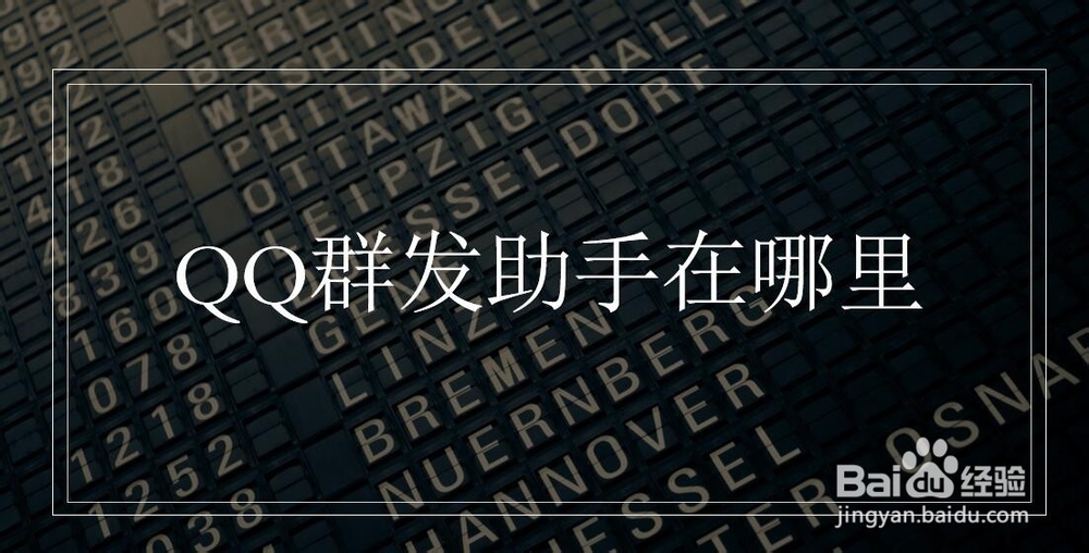 qq的群发助手在哪里