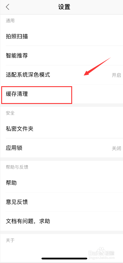 手机版的WPS office如何清理缓存