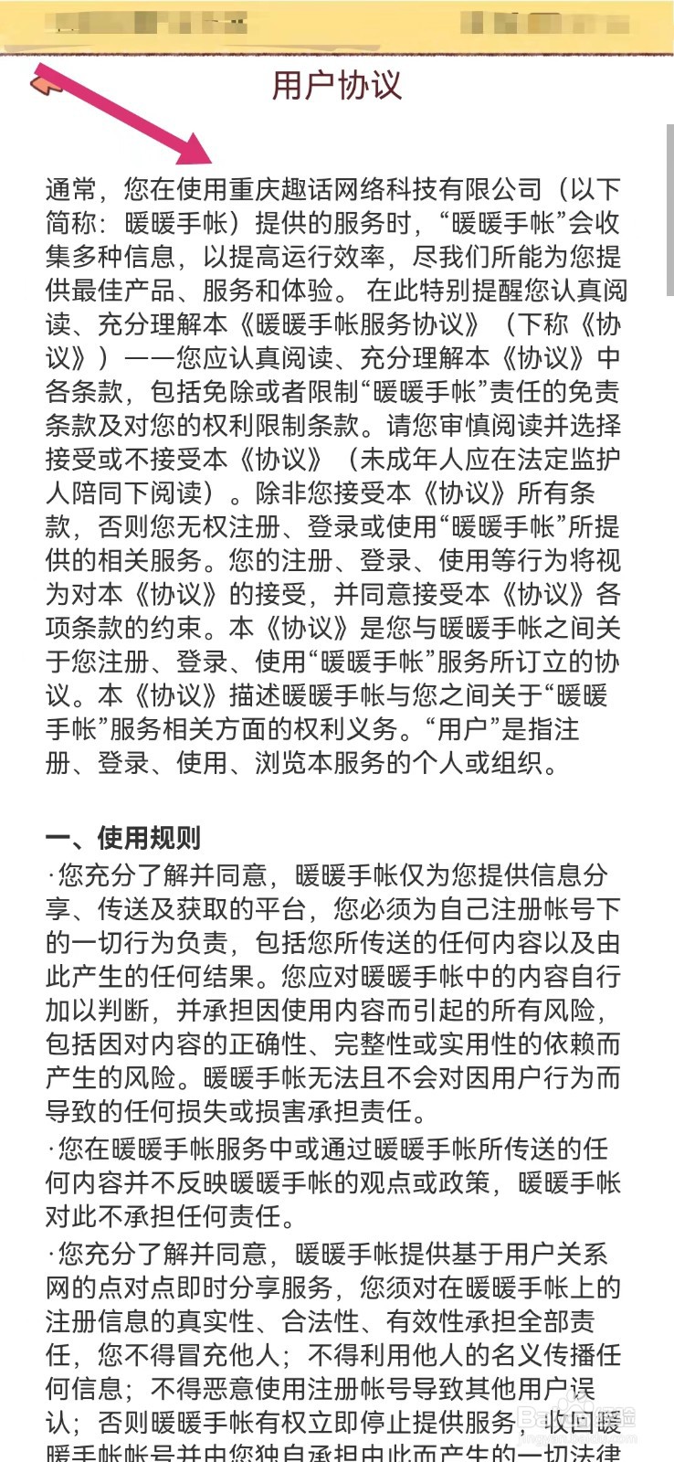 暖暖手账如何查看用户协议