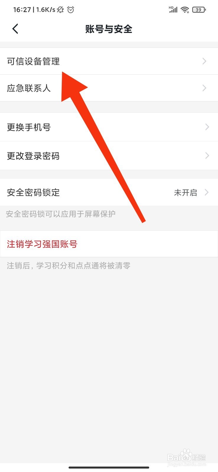 学习强国怎么管理可信设备