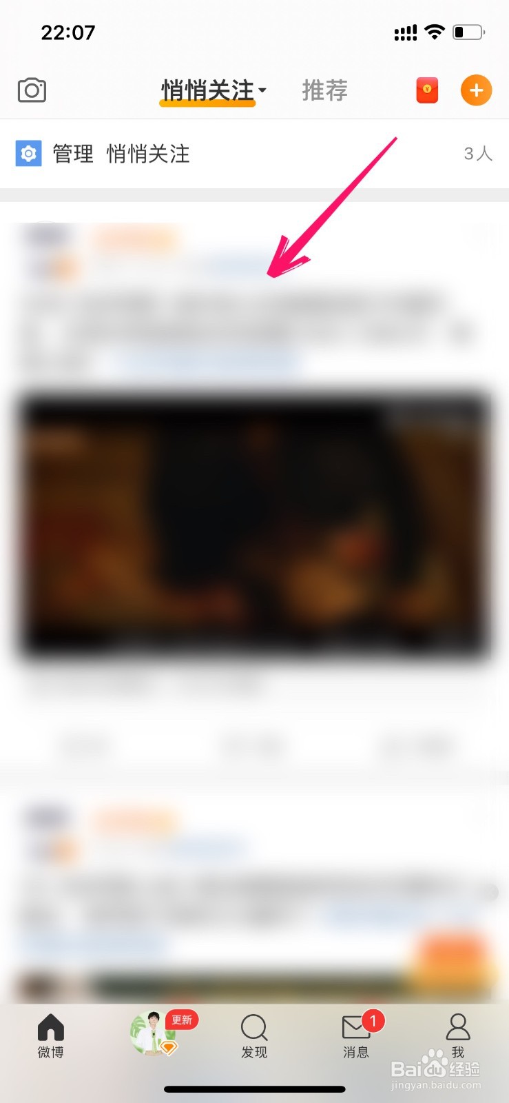 微博悄悄关注的人发了微博怎么看