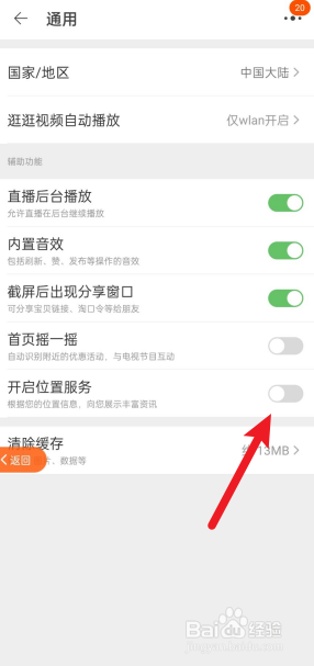 如何关闭淘宝位置服务？