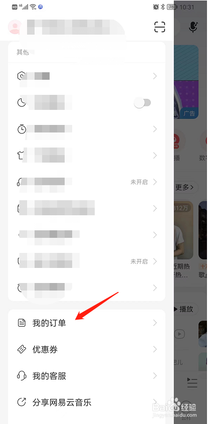 如何在网易云音乐中添加我的收货地址