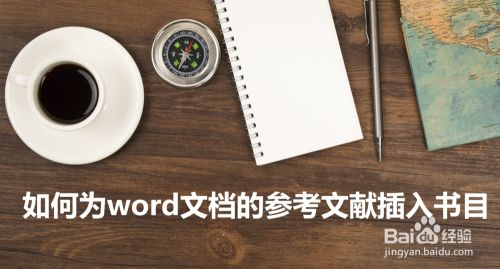 如何为word文档的参考文献插入书目 百度经验 如何为word文档的参考文献插入书目 百度经验