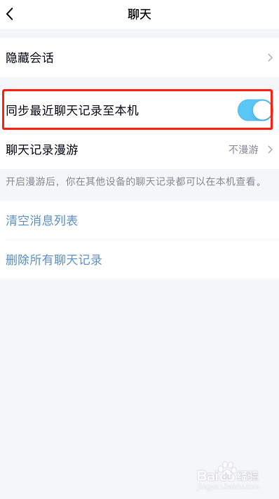 怎么同步QQ聊天消息