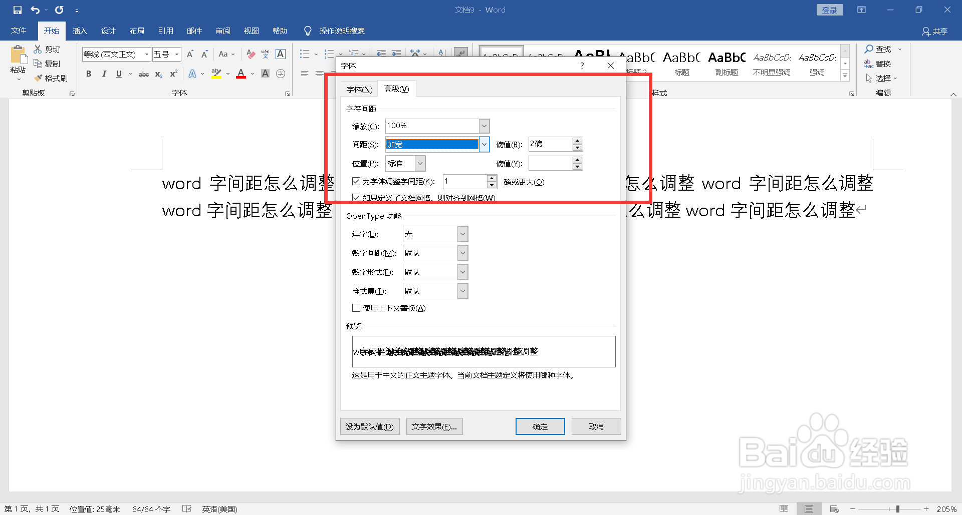 word字间距怎么调整