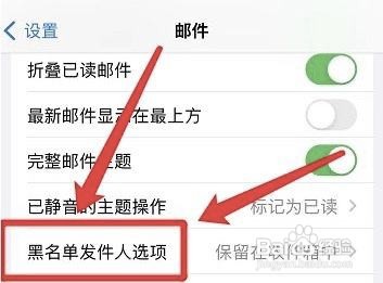 怎么把苹果黑名单邮件移到废纸篓?