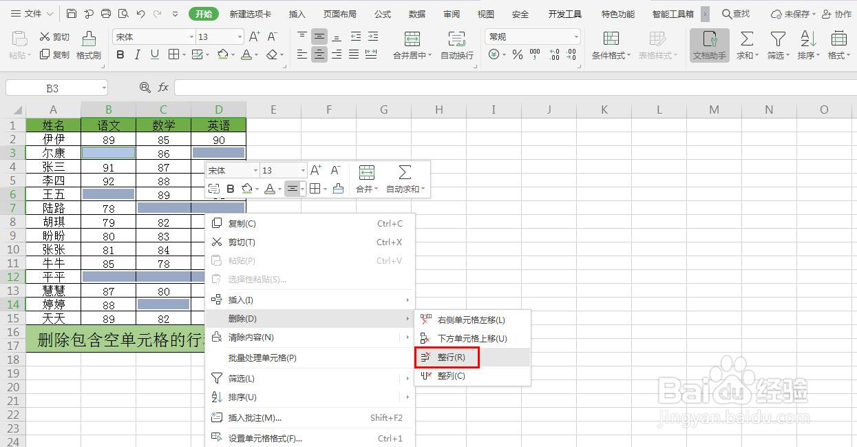 Excel如何删除包含空单元格的行和列