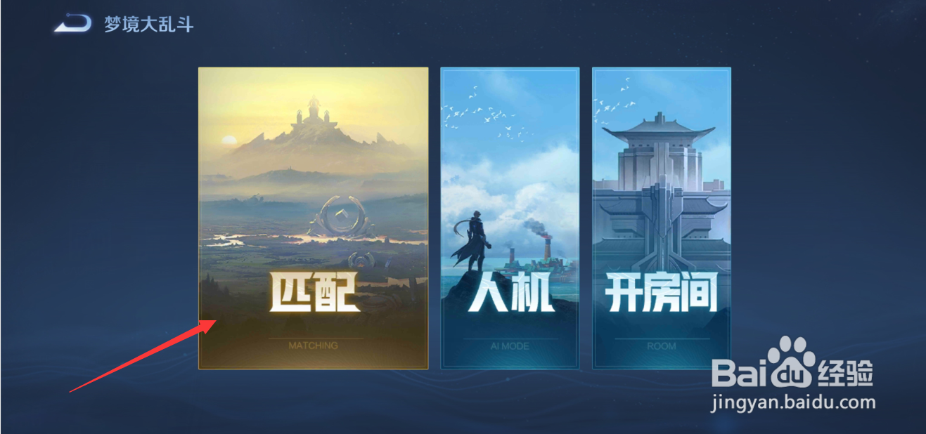 王者荣耀无限乱斗怎么匹配