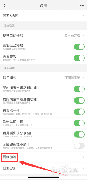 手机淘宝如何开启网络加速