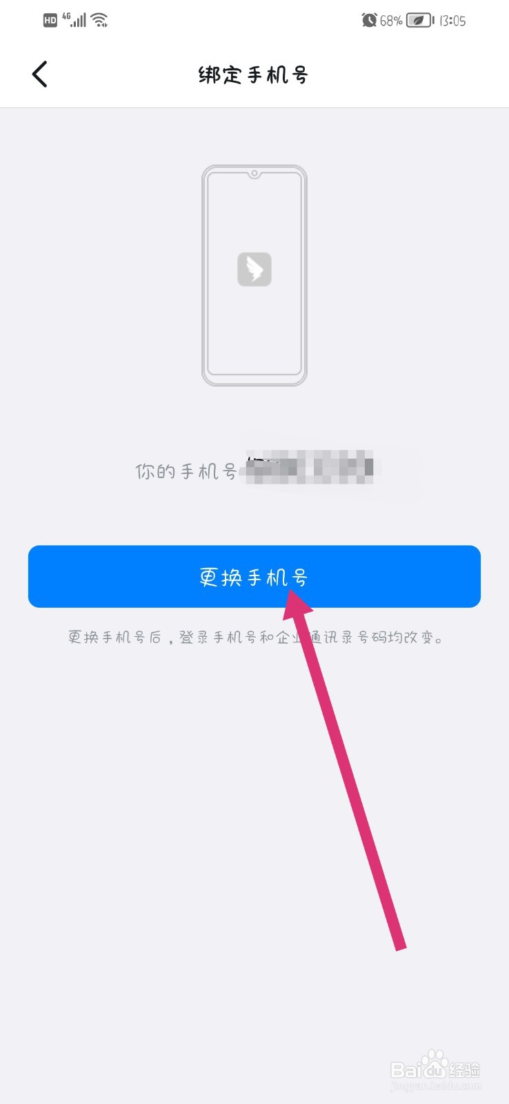 钉钉app怎么更换手机号