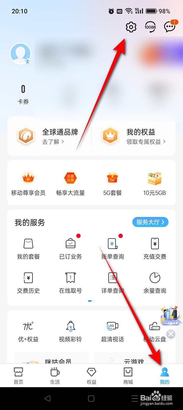 中国移动活动系统消息推送怎么开启与关闭