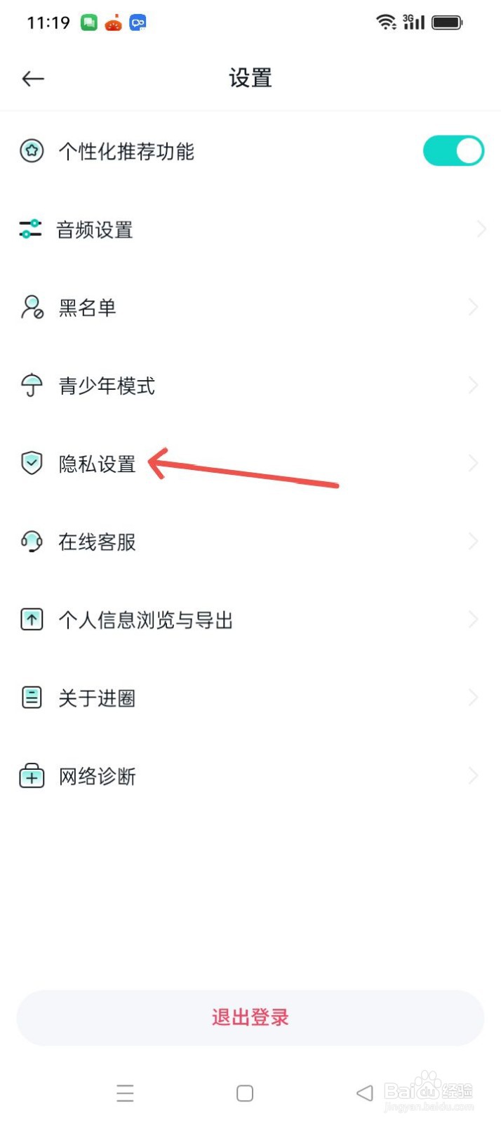 进圈APP在哪里进行隐私设置？