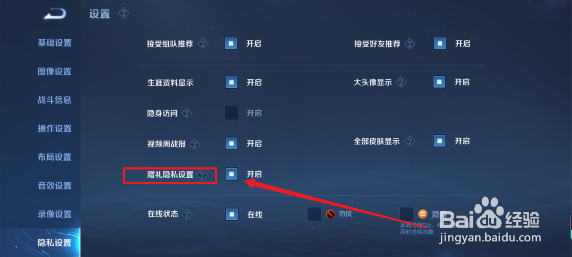 王者荣耀赠礼隐私设置怎么打开
