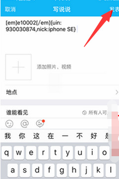 QQ空间说说怎么显示手机型号为iPhone se