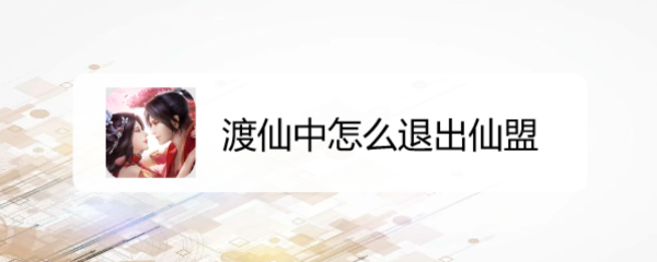 渡仙中怎么退出仙盟