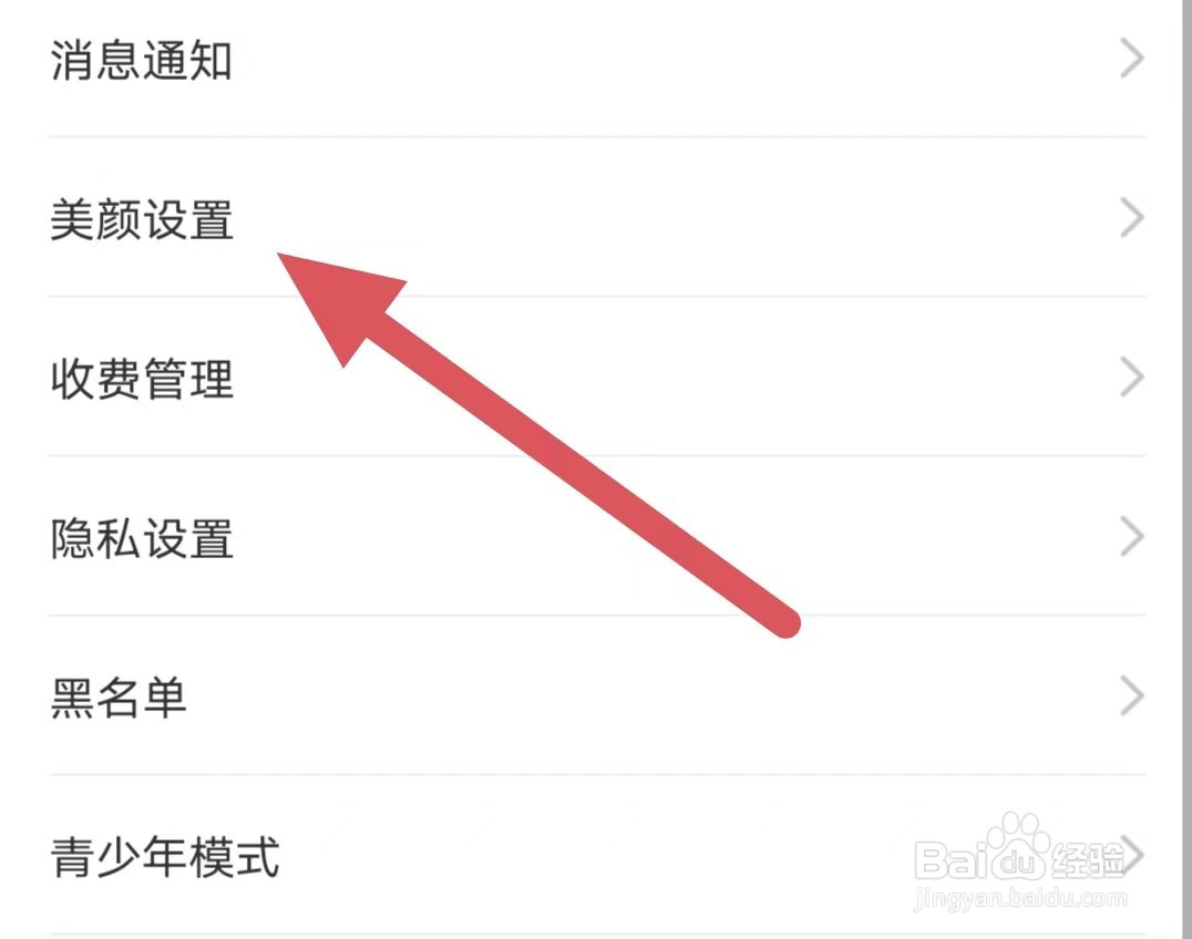 附近秒爱如何查看美颜设置
