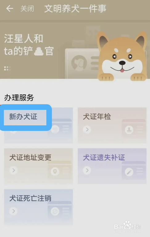手机上申请办理养狗证的具体方法