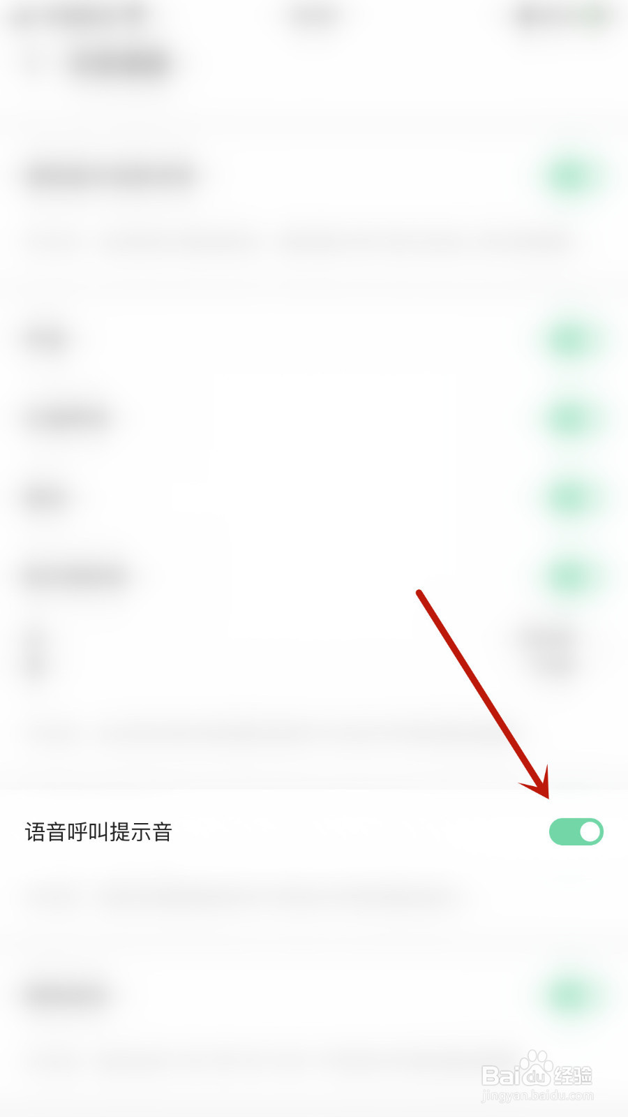 如何开启给麦语音呼叫提示音
