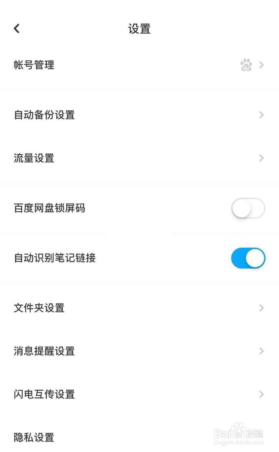 百度网盘自动接收关闭教程