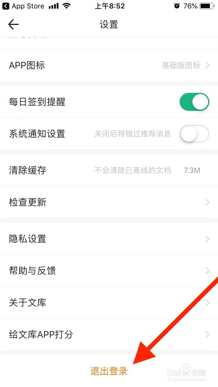 百度文库移动端如何退出登录