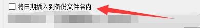 如何设置Scrivener将日期插入到备份文件名内