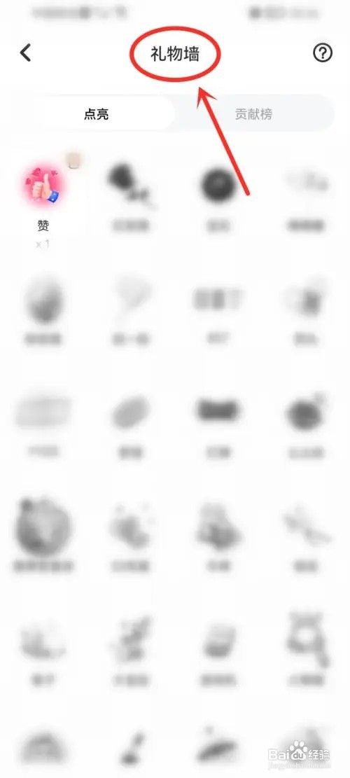 去玩app礼物墙在哪看？