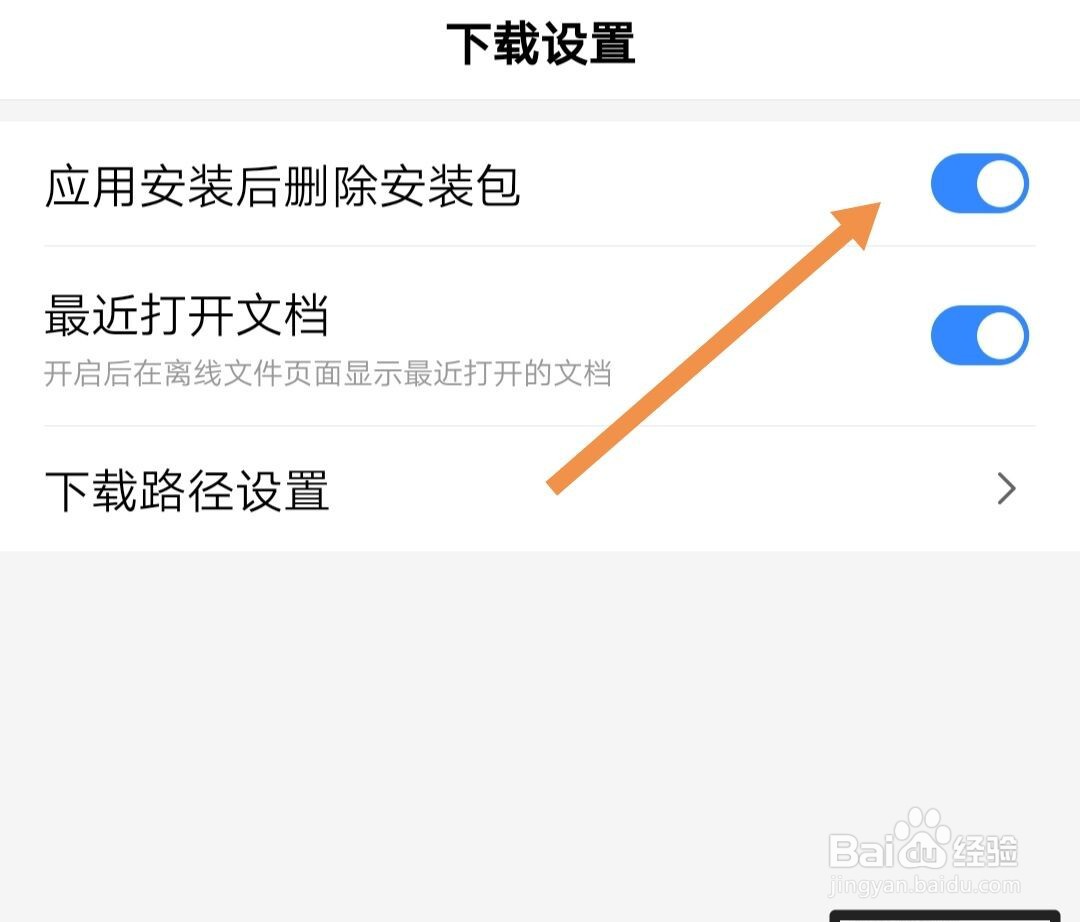 百度怎样设置应用安装后删除安装包