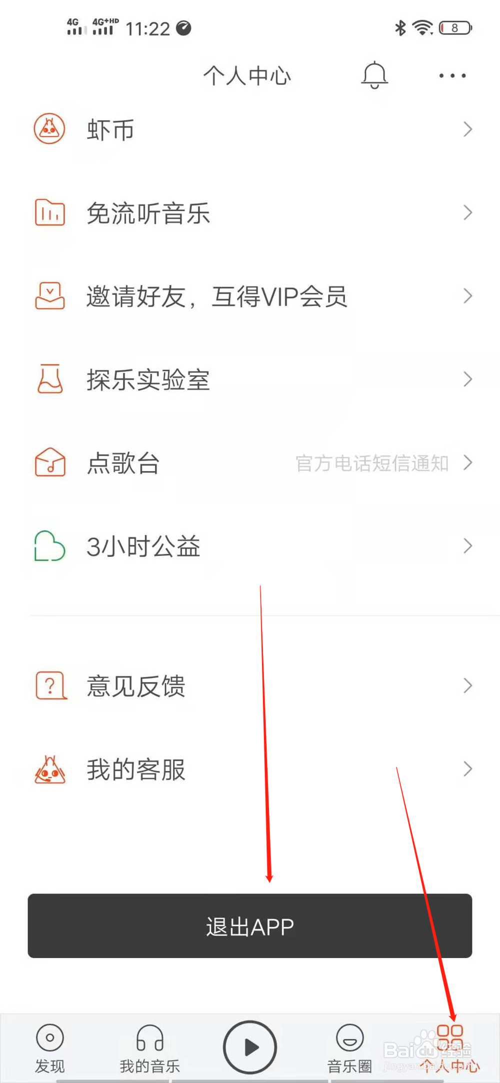 虾米音乐怎么退出当前登录账号？