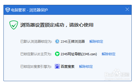 设置默认浏览器失败原因第三方软件锁定导致1