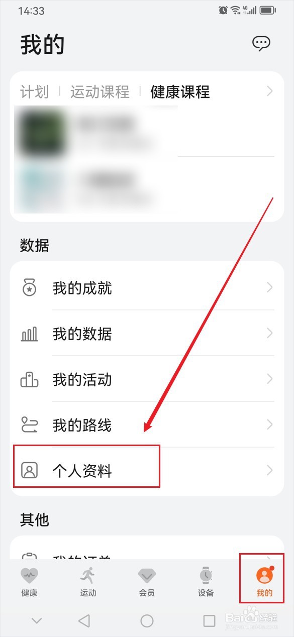 华为运动健康在哪里添加个人紧急信息